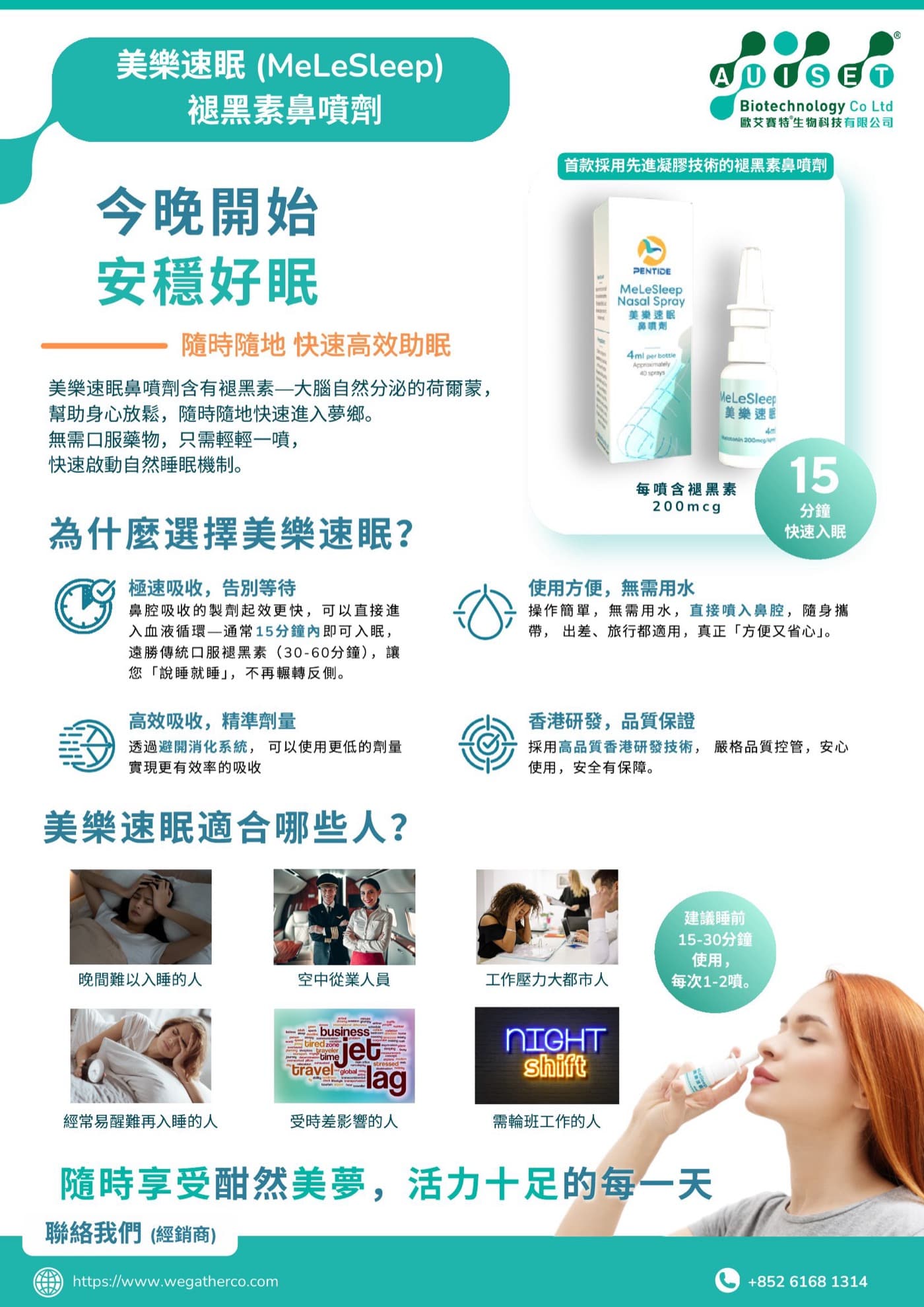 MeLeSleep 美樂速眠 褪黑素鼻噴劑 — 凝膠技術，每噴 200mcg，15 分鐘快速入眠